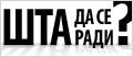 Шта да се ради
